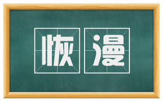 恢漫