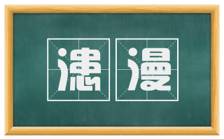 漶漫