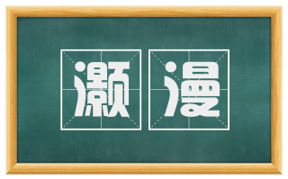 灏漫