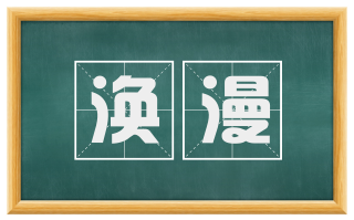 涣漫