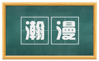 瀚漫