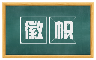 徽帜
