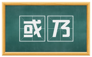 或乃