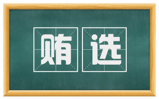 贿选