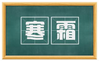 寒霜