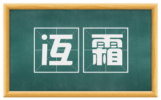 冱霜