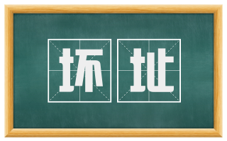 坏址