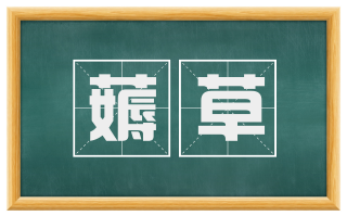 薅草