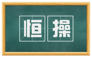 恒操