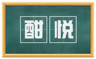 酣悦
