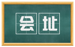 会址