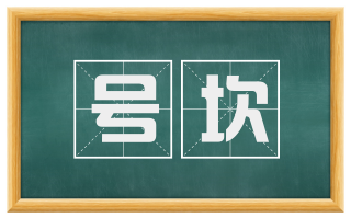 号坎