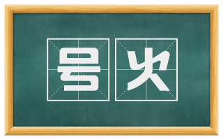 号火