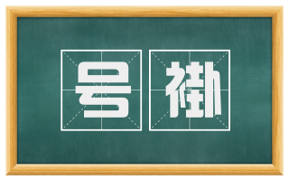 号褂