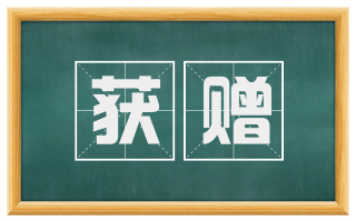 获赠