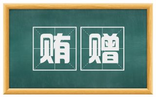 贿赠