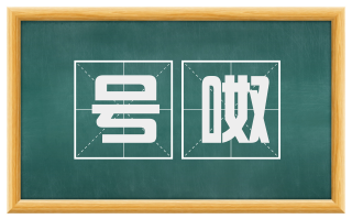 号呶
