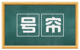 号帘