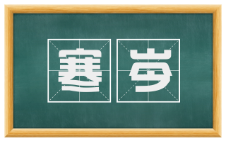 寒岑