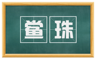 鲎珠