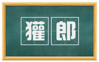獾郎