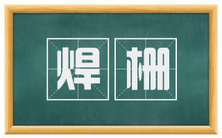 焊栅