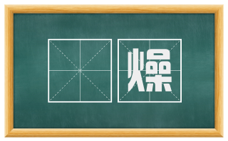 熇燥