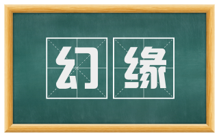 幻缘