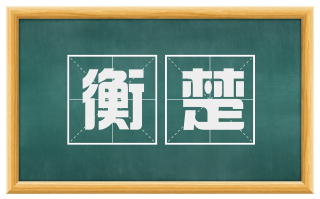 衡楚