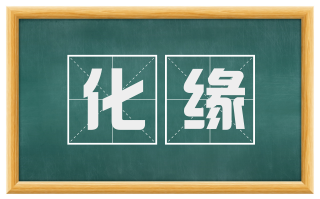化缘