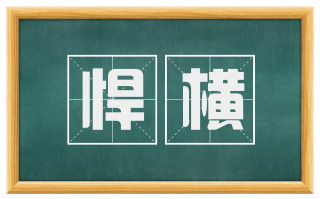 悍横