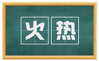 火热