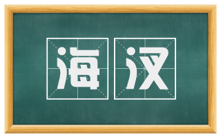 海汊
