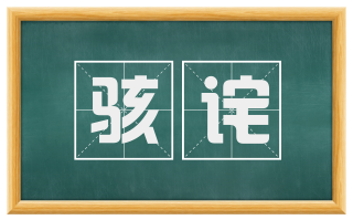 骇诧