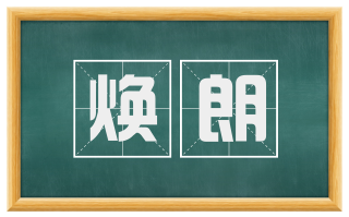 焕朗