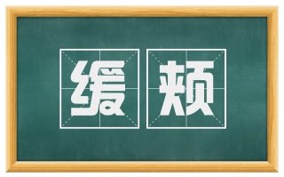 缓颊