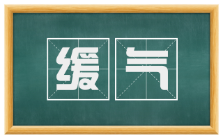 缓气