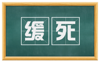缓死