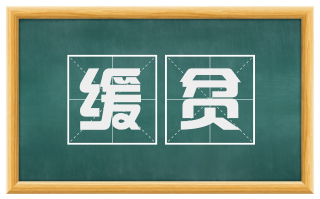 缓贫
