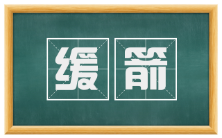 缓箭