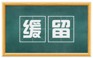 缓留
