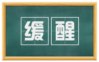 缓醒