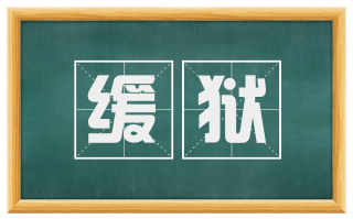 缓狱