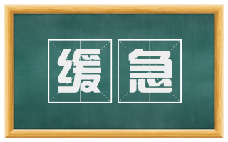 缓急