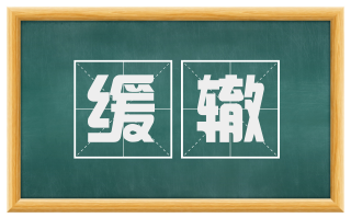 缓辙
