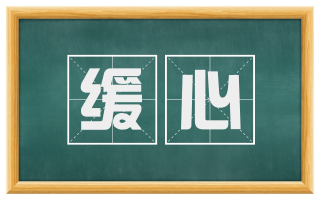 缓心