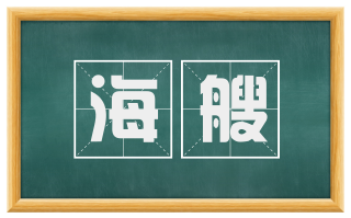 海艘