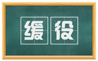 缓役