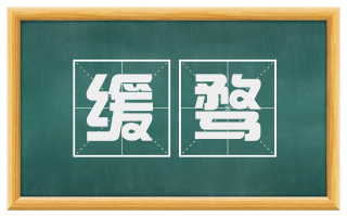 缓骛