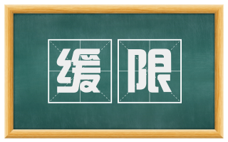 缓限